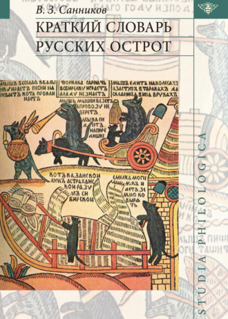 Обложка книги «Краткий словарь русских острот»