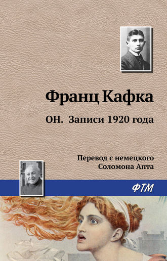 Франц Кафка. Он. Записи 1920 года