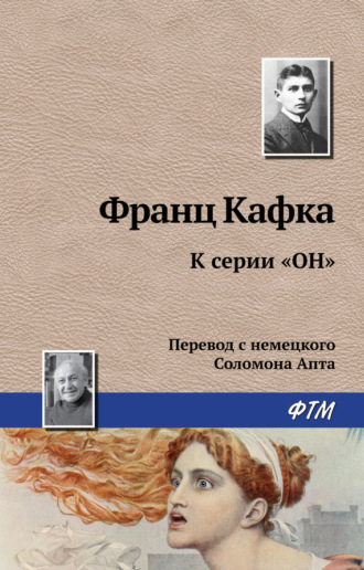 Франц Кафка. К серии «Он»