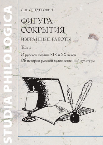 С. Я. Сендерович. Фигура сокрытия. Избранные работы. Том 1. О русской поэзии XIX и XX веков. Об истории русской художественной культуры