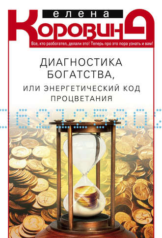 Обложка книги «Диагностика богатства, или Энергетический код процветания»