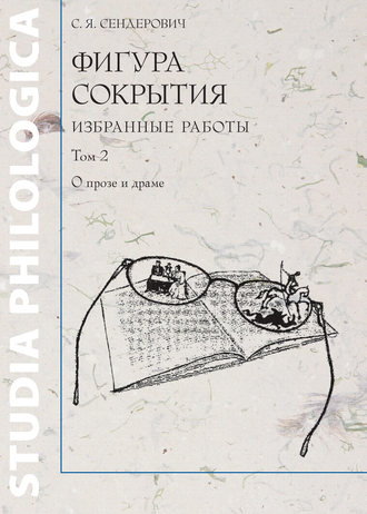 С. Я. Сендерович. Фигура сокрытия. Избранные работы. Том 2. О прозе и драме