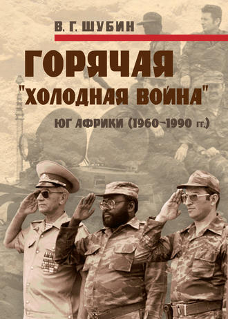 Обложка книги «Горячая «холодная война»: Юг Африки (1960-1990 гг.)»