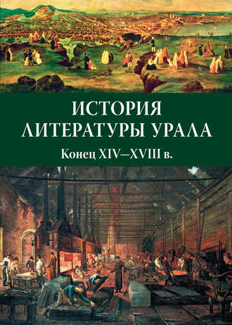 Обложка книги «История литературы Урала. Конец XIV—XVIII в.»