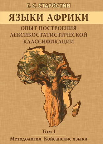 Обложка книги «Языки Африки. Опыт построения лексикостатистической классификации. Том I. Методология. Койсанские языки»
