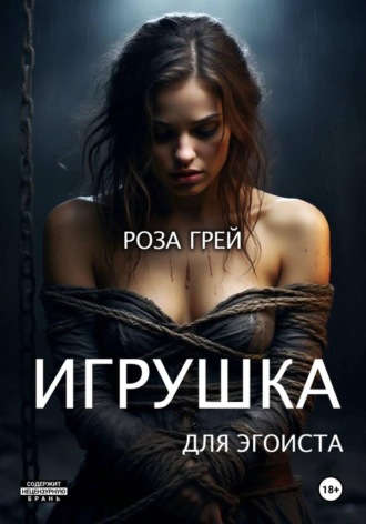Обложка книги «Игрушка для эгоиста. Первая серия»