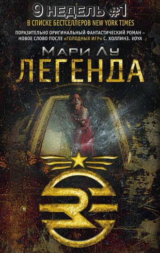 Обложка книги «Легенда»