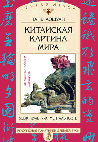 Обложка книги «Китайская картина мира. Язык, культура, ментальность»