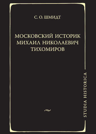 Сигурд Оттович Шмидт. Московский историк Михаил Николаевич Тихомиров. Тихомировские традиции