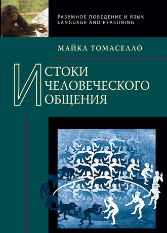Обложка книги «Истоки человеческого общения»