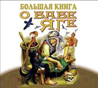 Обложка книги «Большая книга о Бабе-Яге»