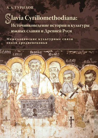 Обложка книги «Slavia Cyrillomethidiana: Источниковедение истории и культуры южных славян и Древней Руси. Межславянские культурные связи эпохи средневековья»