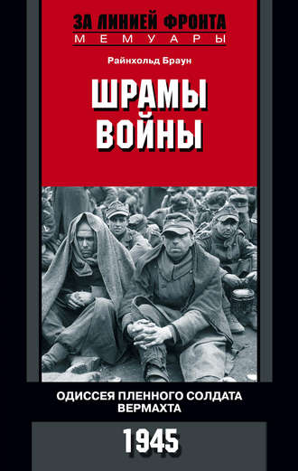 Обложка книги «Шрамы войны. Одиссея пленного солдата вермахта. 1945»