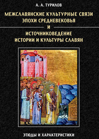 Обложка книги «Межславянские культурные связи эпохи Средневековья и источниковедение истории и культуры славян. Этюды и характеристики»