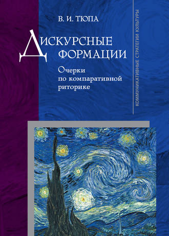 Обложка книги «Дискурсные формации. Очерки по компаративной риторике»