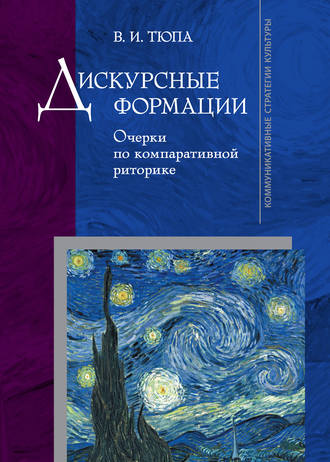 В. И. Тюпа. Дискурсные формации. Очерки по компаративной риторике