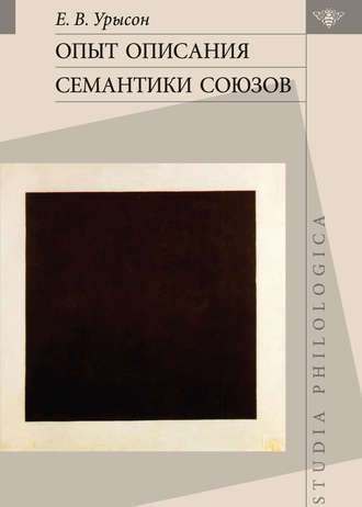 Обложка книги «Опыт описания семантики союзов. Лингвистические данные о деятельности сознания»