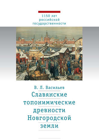 Обложка книги «Славянские топонимические древности Новгородской земли»