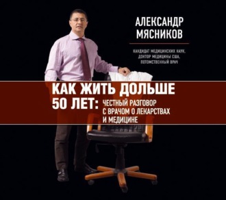 Обложка книги «Как жить дольше 50 лет. Честный разговор с врачом о лекарствах и медицине»