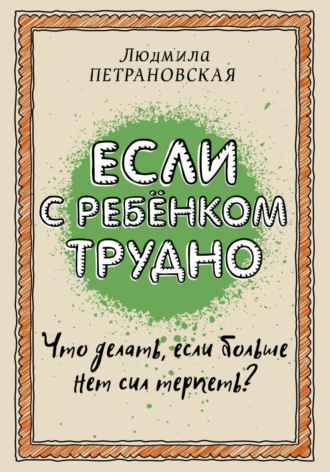 Обложка книги «Если с ребенком трудно»