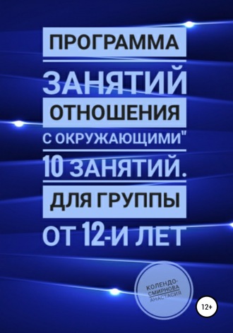 Обложка книги «Программа занятий «Отношения с окружающими» 10 занятий. Для группы от 12-и лет»