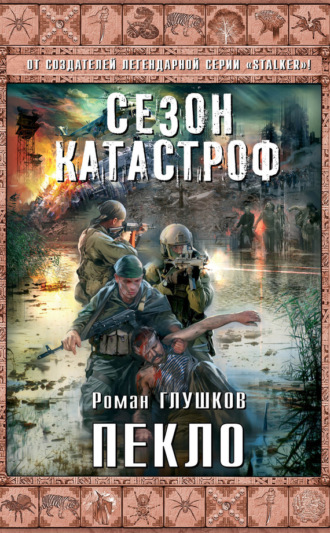 Обложка книги «Пекло»