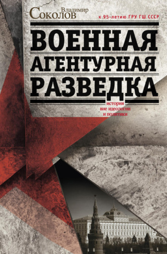 Обложка книги «Военная агентурная разведка. История вне идеологии и политики»