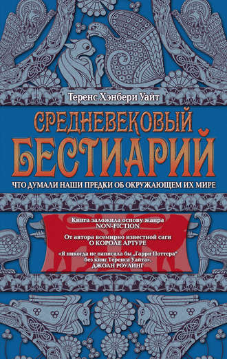 Обложка книги «Средневековый бестиарий. Что думали наши предки об окружающем их мире»