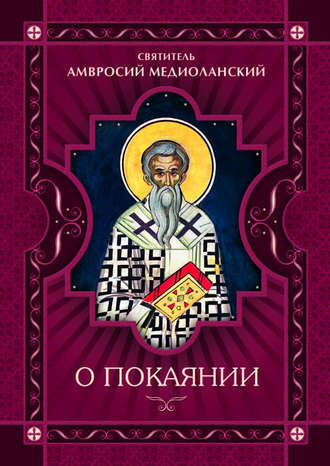 Обложка книги «О покаянии»