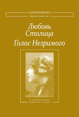 Обложка книги «Голос Незримого. Том 1»