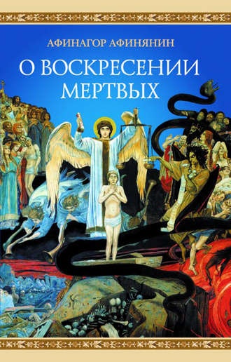Обложка книги «О воскресении мертвых»