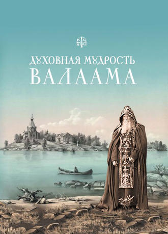 Обложка книги «Духовная мудрость Валаама»