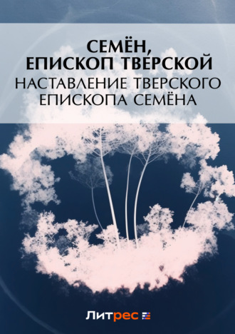 Обложка книги «Наставление Тверского епископа Семена»