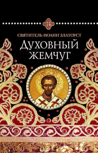 Обложка книги «Духовный жемчуг»
