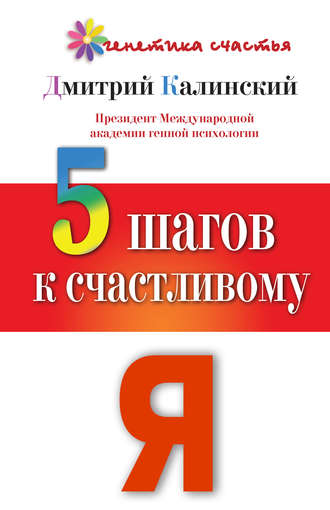 Обложка книги «5 шагов к счастливому Я»