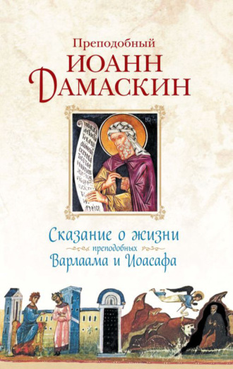 Обложка книги «Сказание о жизни преподобных Варлаама и Иоасафа»