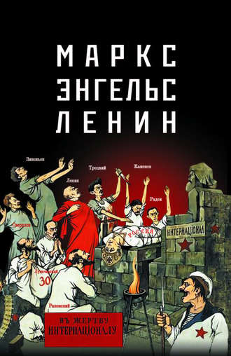 Обложка книги «Маркс – Энгельс – Ленин»