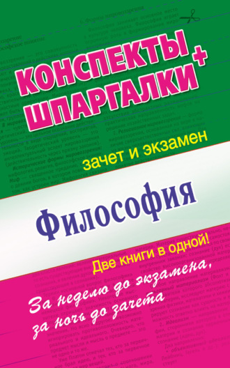 Обложка книги «Философия. Конспекты + Шпаргалки. Две книги в одной!»