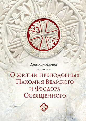 Обложка книги «О житии преподобных Пахомия Великого и Феодора Освященного»