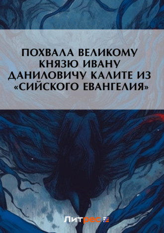 Обложка книги «Похвала великому князю Ивану Даниловичу Калите из «Сийского евангелия»»