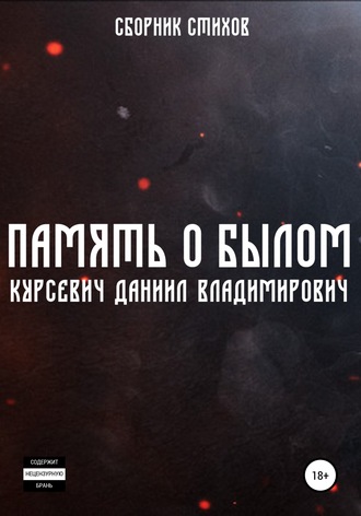 Обложка книги «Память о былом»