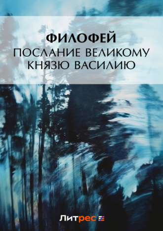 Обложка книги «Послание Великому князю Василию»