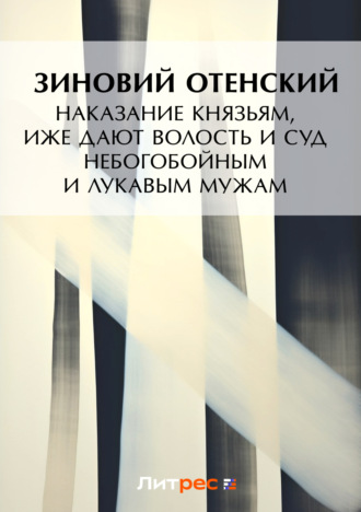 Обложка книги «Наказание князьям, иже дают волость и суд небогобойным и лукавым мужам»