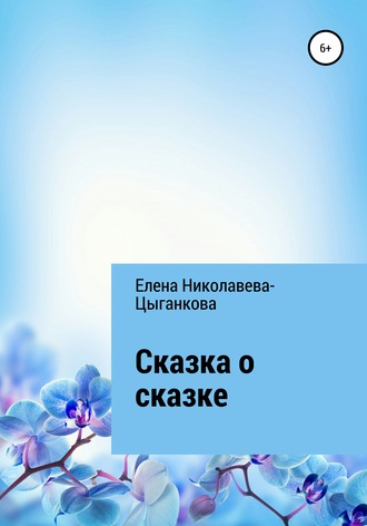 Обложка книги «Сказка о сказке»