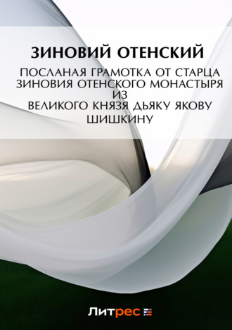 Зиновий Отенский. Посланая грамотка от старца Зиновия Отенского монастыря ис пустыни к государеву великого князя дьяку Якову Шишкину