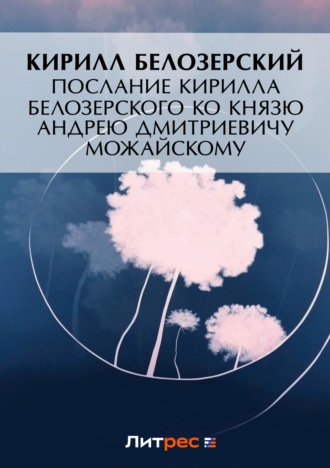 Обложка книги «Послание Кирилла Белозерского ко князю Андрею Дмитриевичу Можайскому»