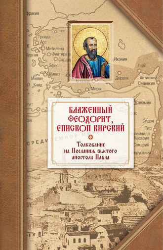 Обложка книги «Толкование на четырнадцать Посланий святого апостола Павла»