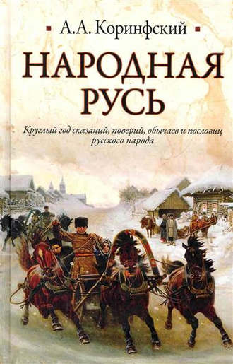 Аполлон Коринфский. Народная Русь. Круглый год сказаний, поверий, обычаев и пословиц русского народа