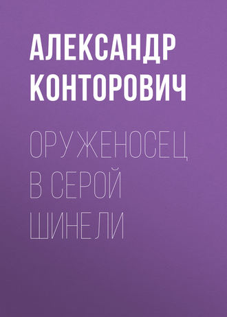 Александр Конторович. Оруженосец в серой шинели