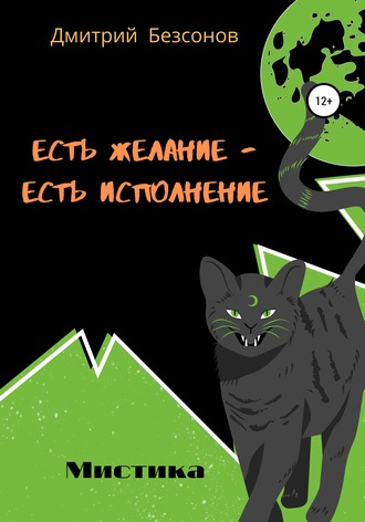 Обложка книги «Есть желание – есть исполнение»